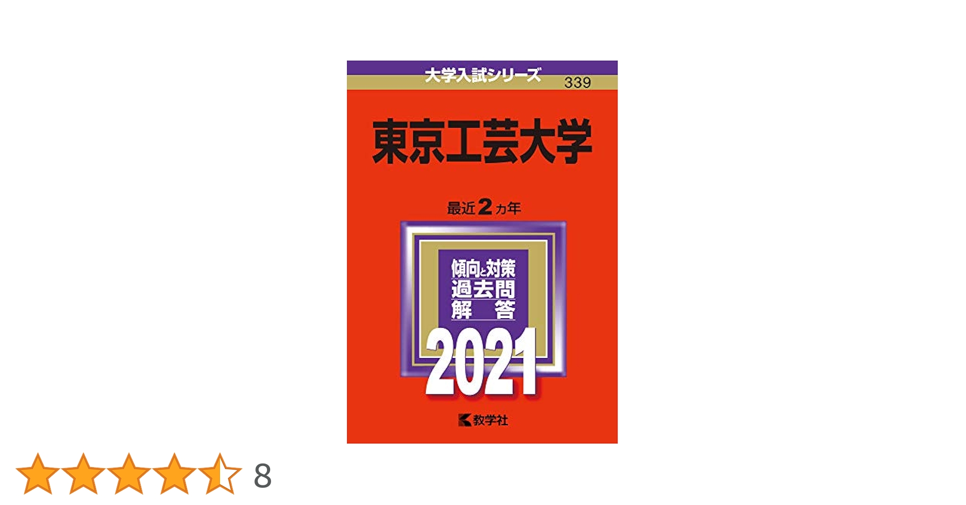 東京学芸大学 過去問題集 5冊セット 東京工芸大学 (2024年版大学入試シリーズ) | 教学社編集部 |本